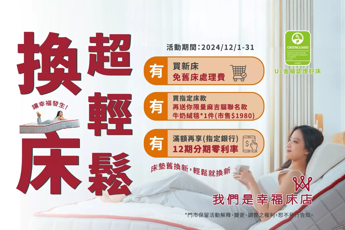 歲末年終床墊特惠，讓幸福從好眠開始！免費舊床墊回收，滿額送麻吉貓牛奶絨毯，再享12期零利率。 | 我們是幸福床店-ISO床墊工廠直營
