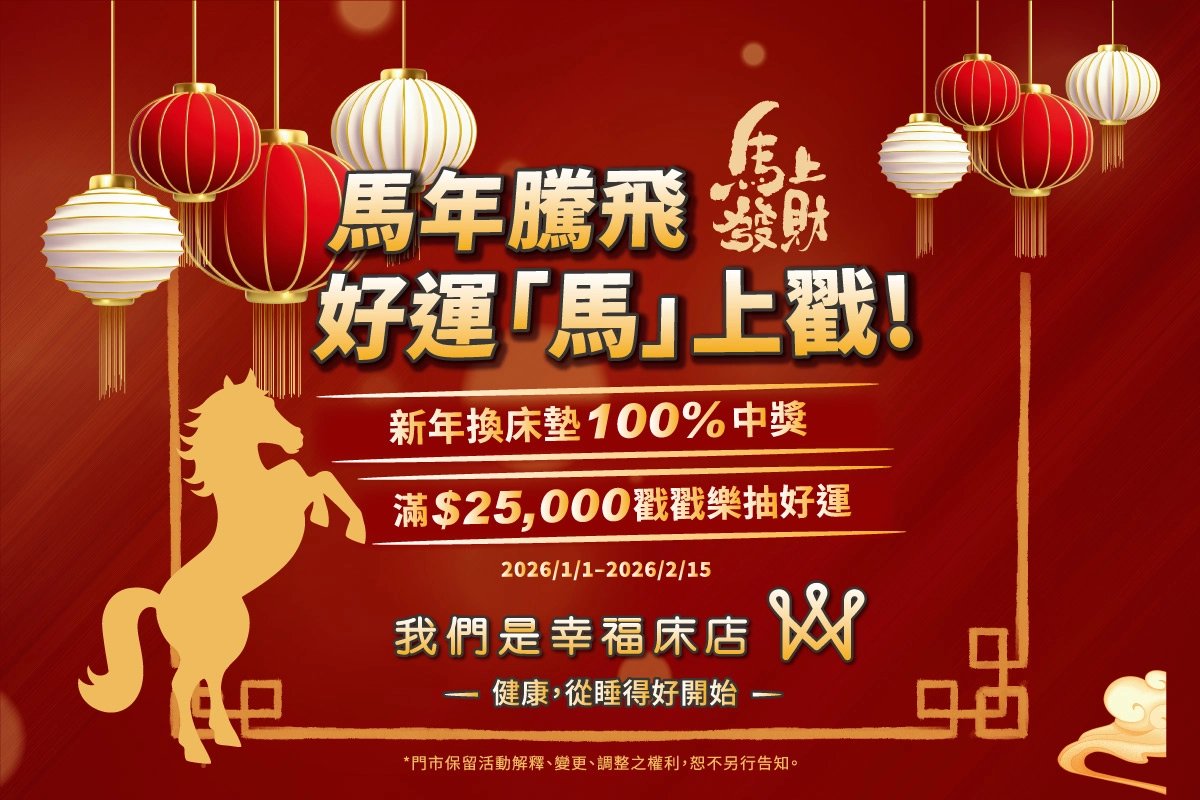 2026 床墊優惠｜馬年騰飛好運馬上戳｜新年換床×情人節活動｜滿額再享12期分期零利率