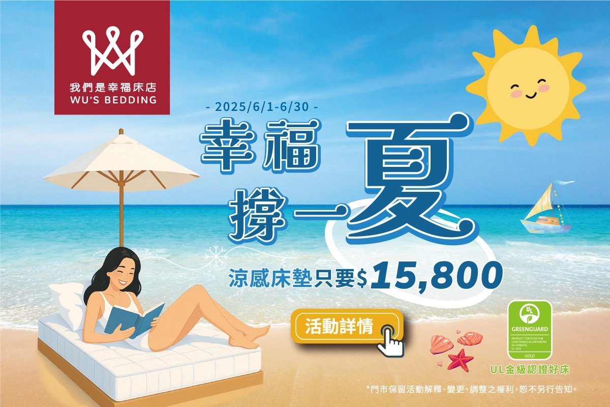 我們是幸福床店夏季限定活動「幸福撐一夏」開跑！涼感床墊$15,800起，香奈兒等床款限時升級涼感布，滿$25,000玩戳戳樂抽冰涼好禮，還有枕頭、涼被、電動床、床架等好眠配件同步特價，讓你在炎夏也能一夜好眠！