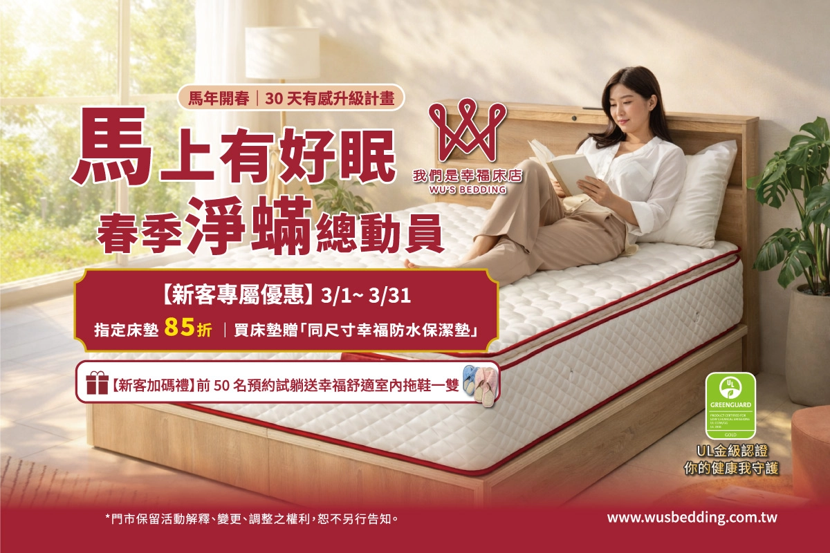幸福床墊,我們是幸福床店,防蟎床墊,床墊優惠,床墊工廠直營