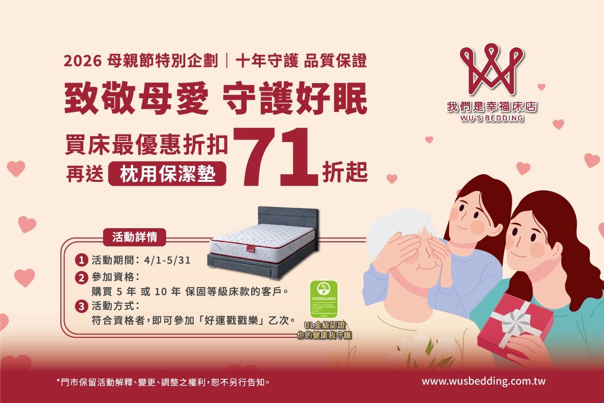 床墊優惠,母親節,幸福床墊,獨立筒床墊,床墊工廠