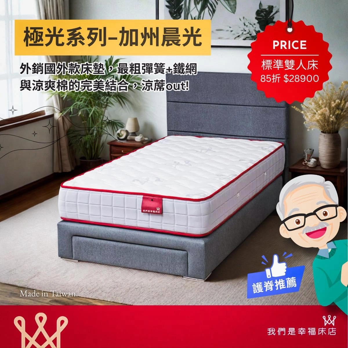 我們是幸福床店加州晨光護脊獨立筒床墊