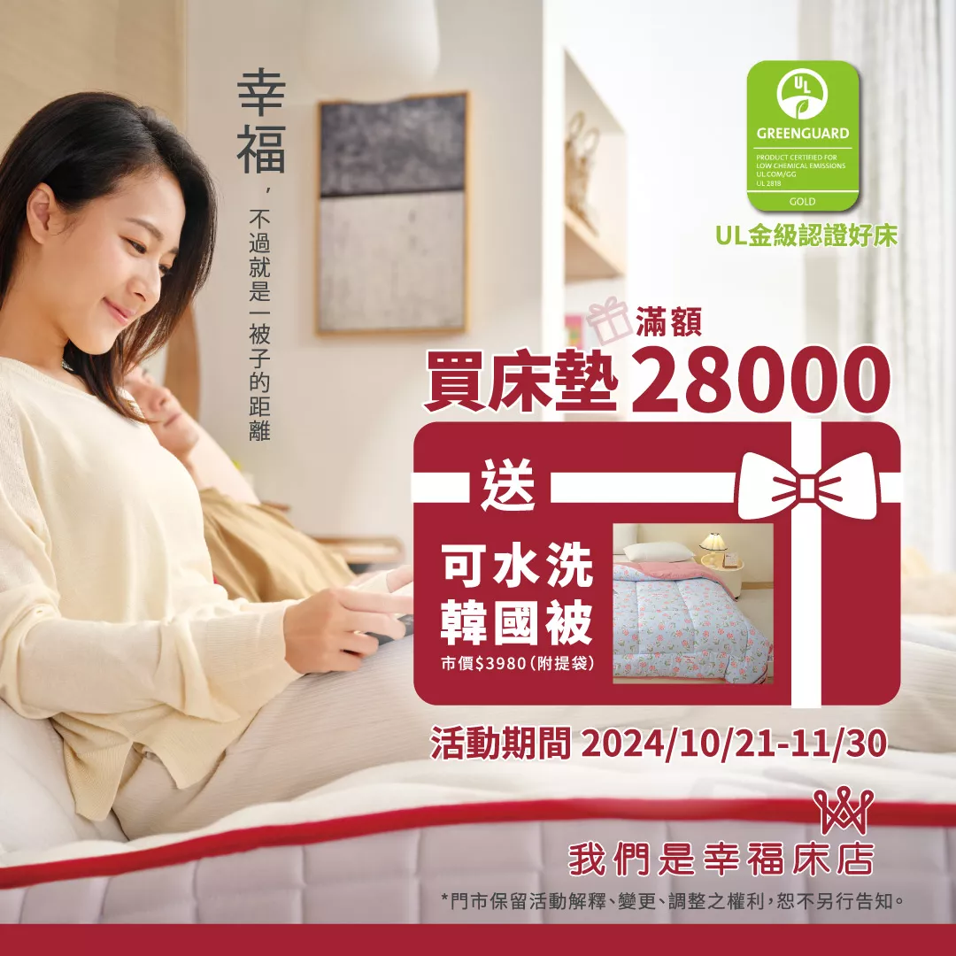 幸福只差一被子的距離！床墊滿額28,000元，贈可水洗韓國被(附換季收納袋)，多買多送，溫暖隨行！