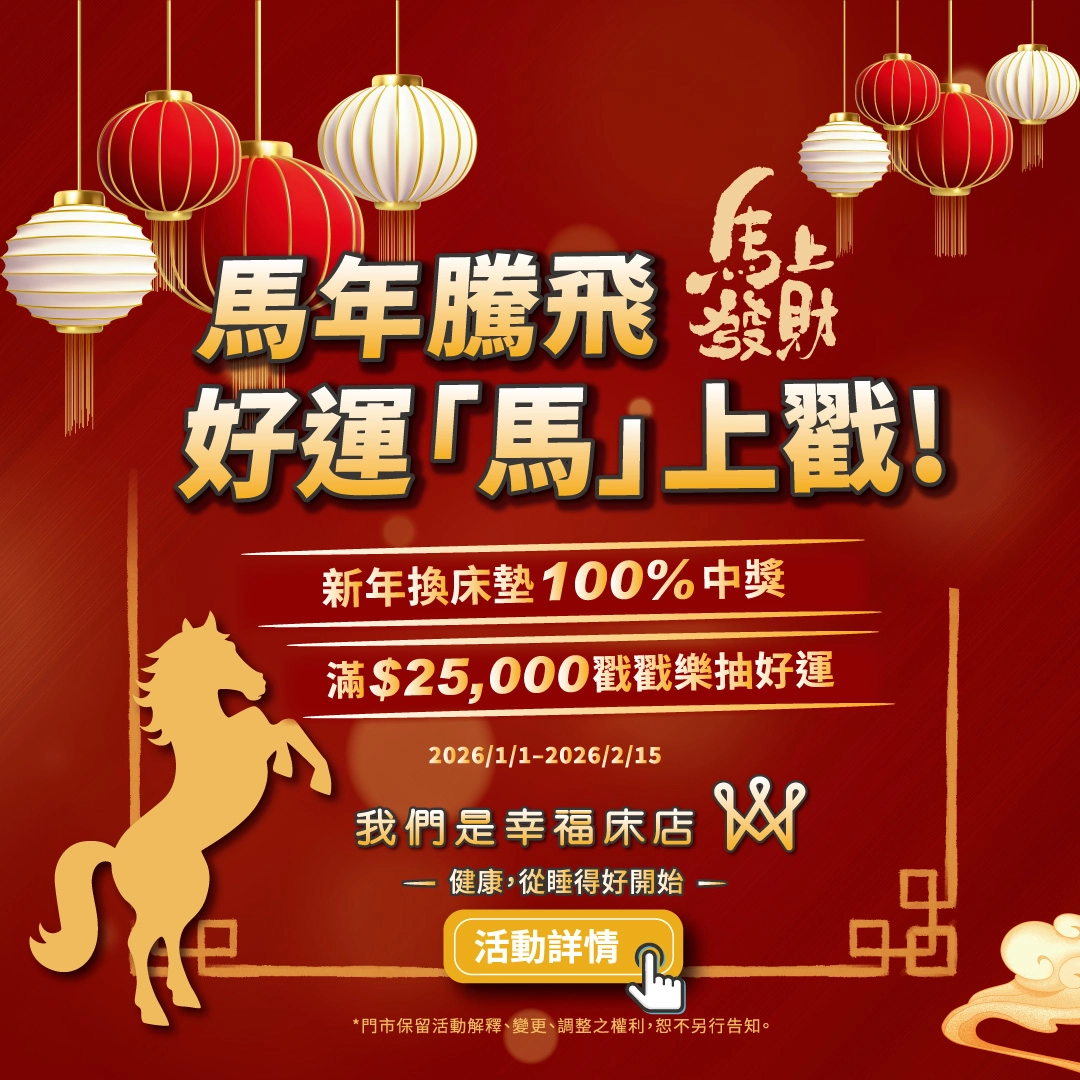 2026 床墊優惠｜馬年騰飛好運馬上戳｜新年換床×情人節活動｜滿額再享12期分期零利率