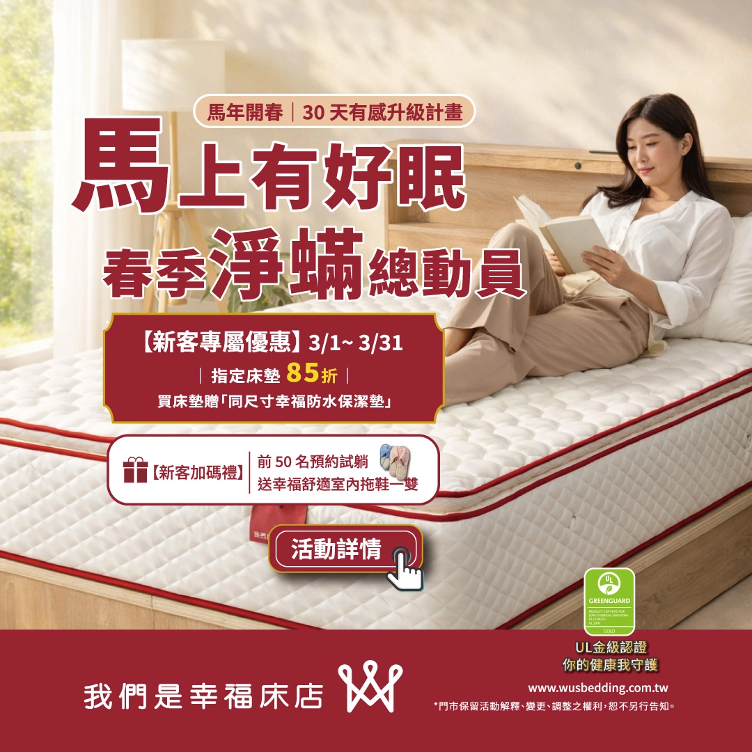 2026 馬上有好眠！【幸福床店】新客專屬 85 折，預約試躺再送加碼禮｜買床墊滿額再享12期分期零利率