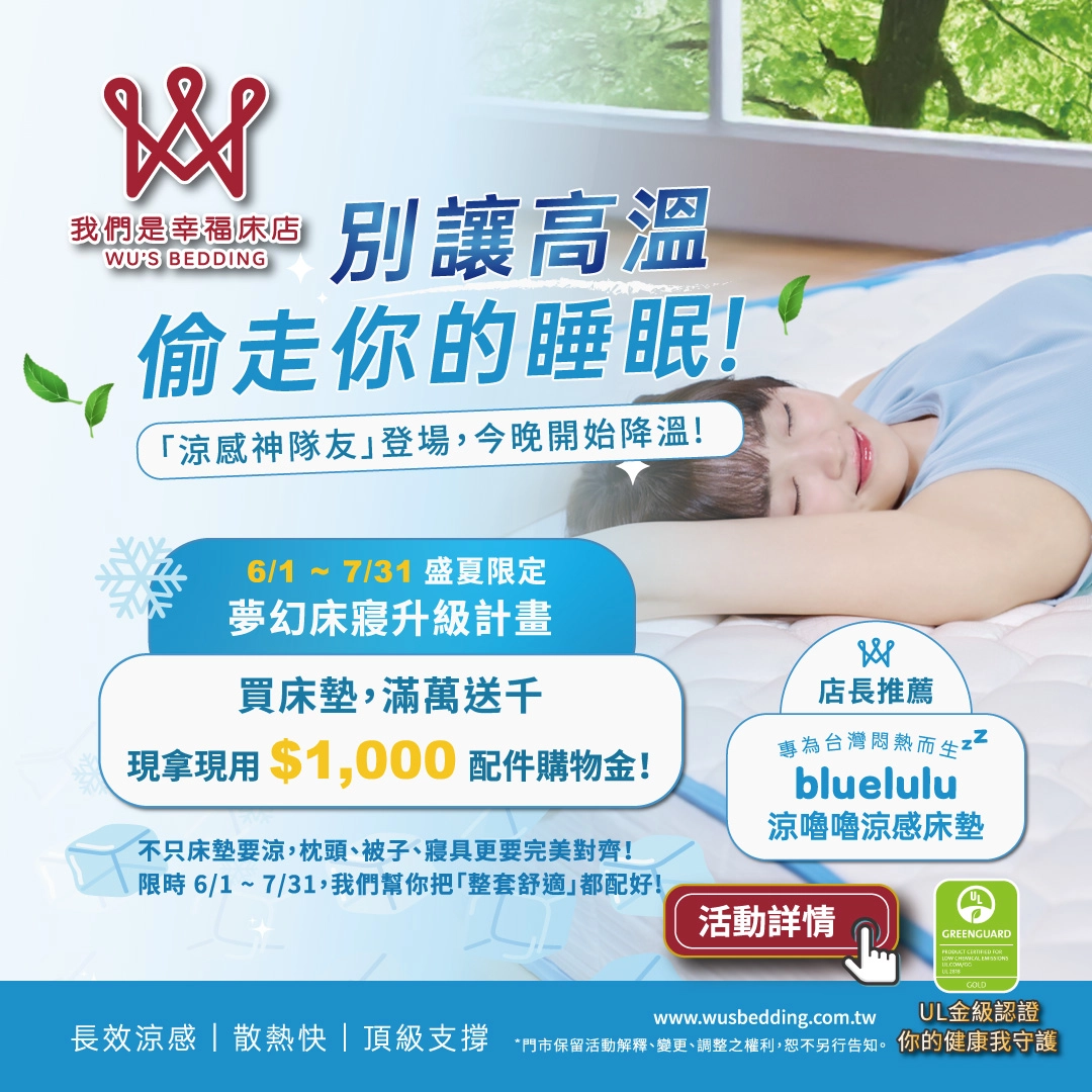 別讓高溫偷走你的睡眠|買涼感床墊滿萬再送千元配件購物金,滿額再享12期分期零利率