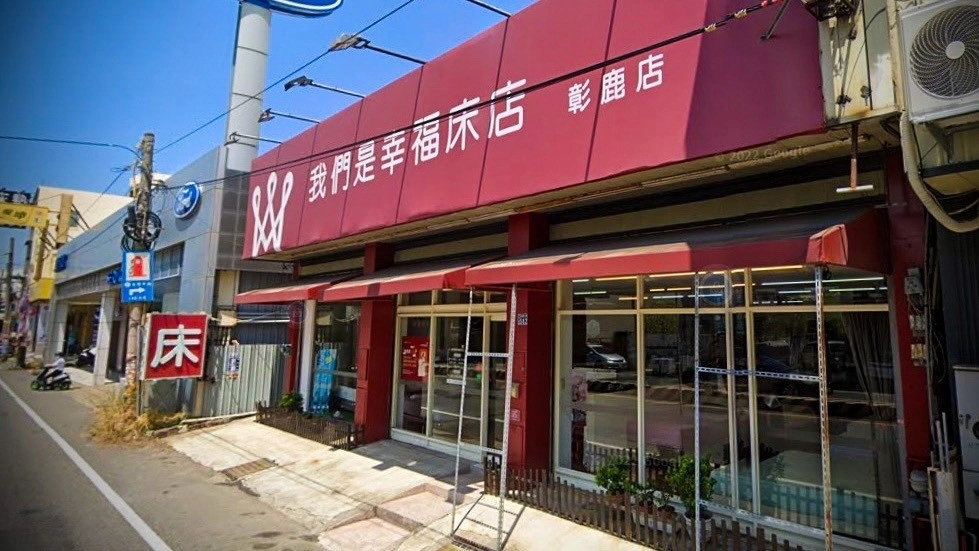 彰化床墊推薦｜我們是幸福床店鹿港床墊門市