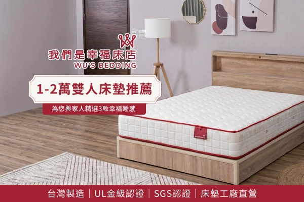1萬-2萬元雙人床墊推薦：為自己與家人挑一份「剛剛好」的幸福睡感