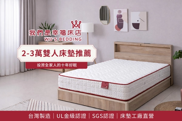 2萬-3萬元雙人床墊推薦：投資全家人的十年好眠，這 5 款最值得！
