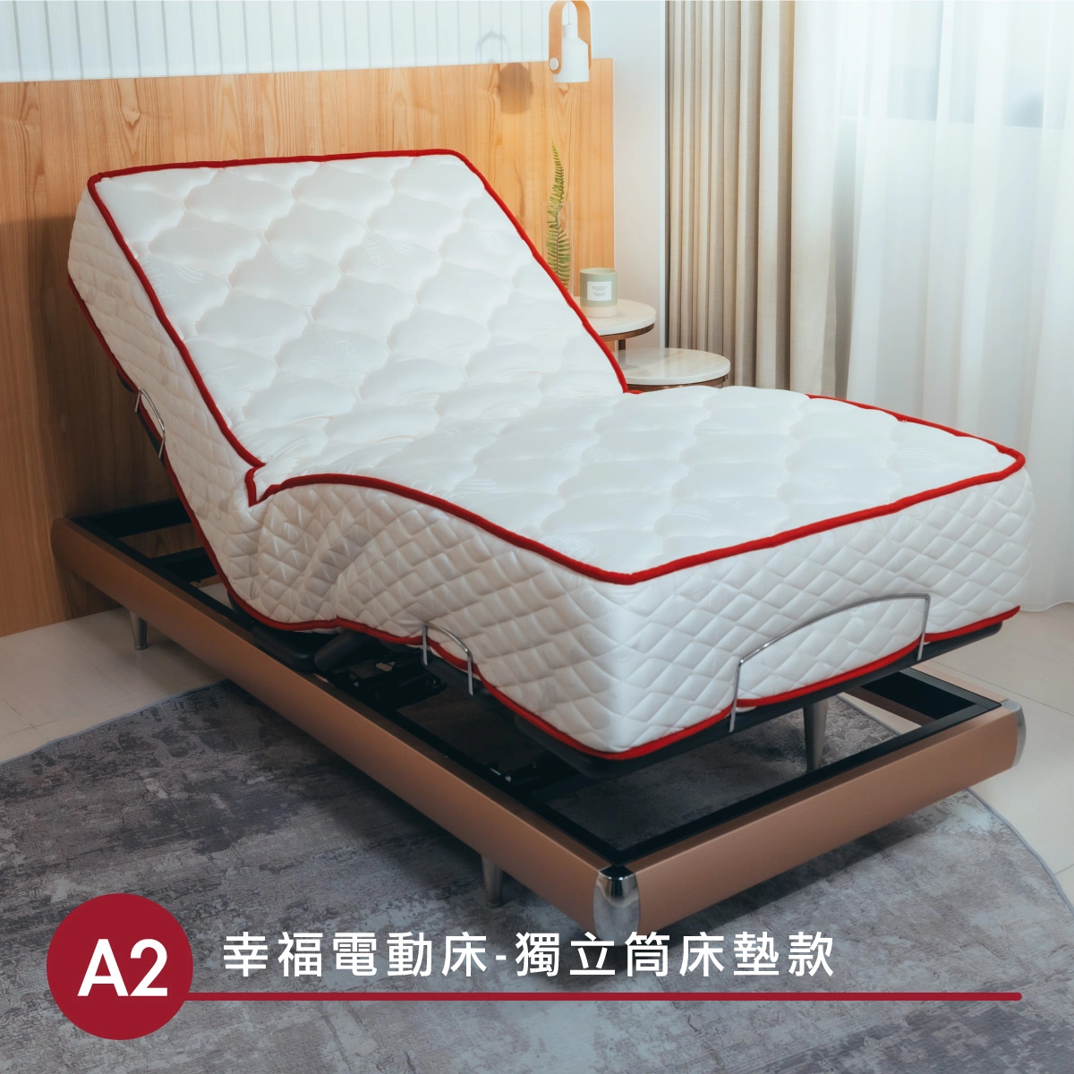 幸福電動床A2-適合習慣睡軟硬度適中獨立筒彈簧床墊的人