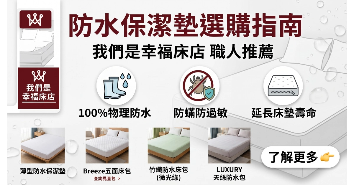 床墊保養，就從使用保潔墊開始! 防水保潔墊推薦｜有效防蟎、防髒汙！物理性防護延長床墊 10 年壽命