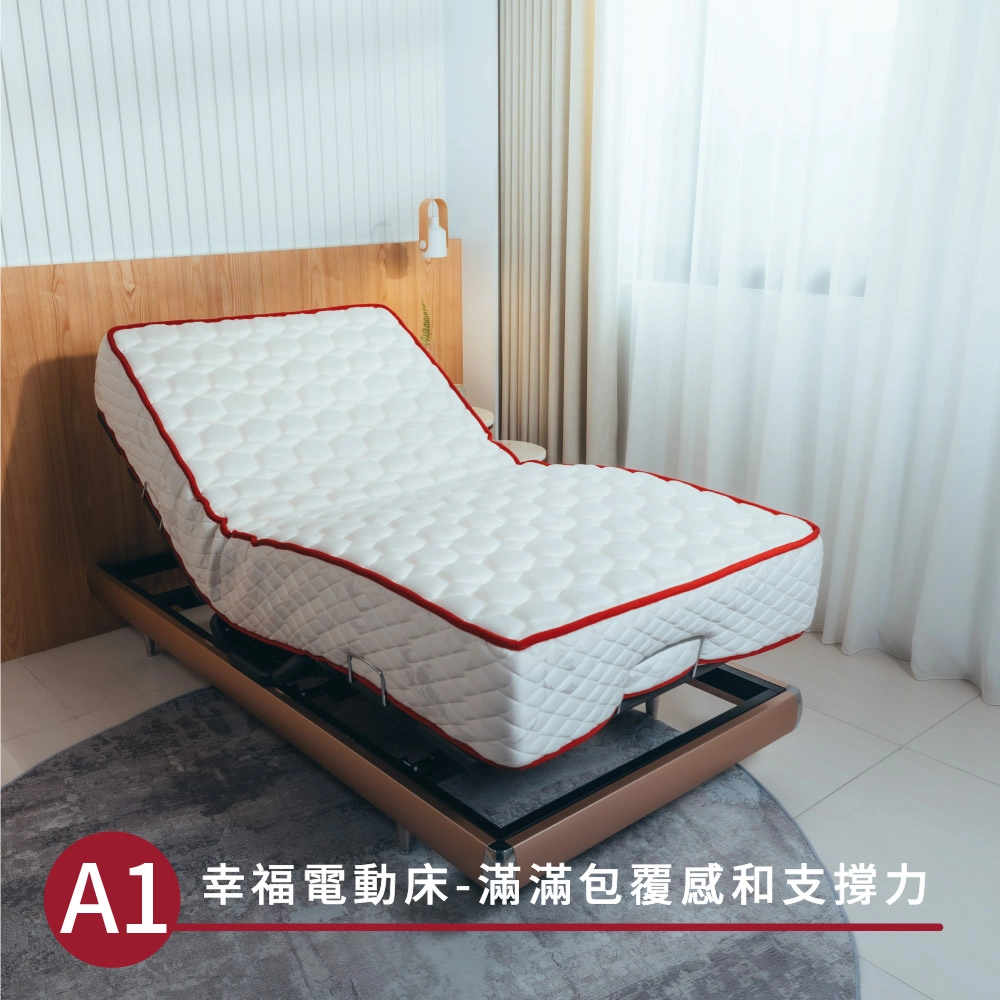 幸福電動床A1-滿足您對包覆感和支撐力的需求