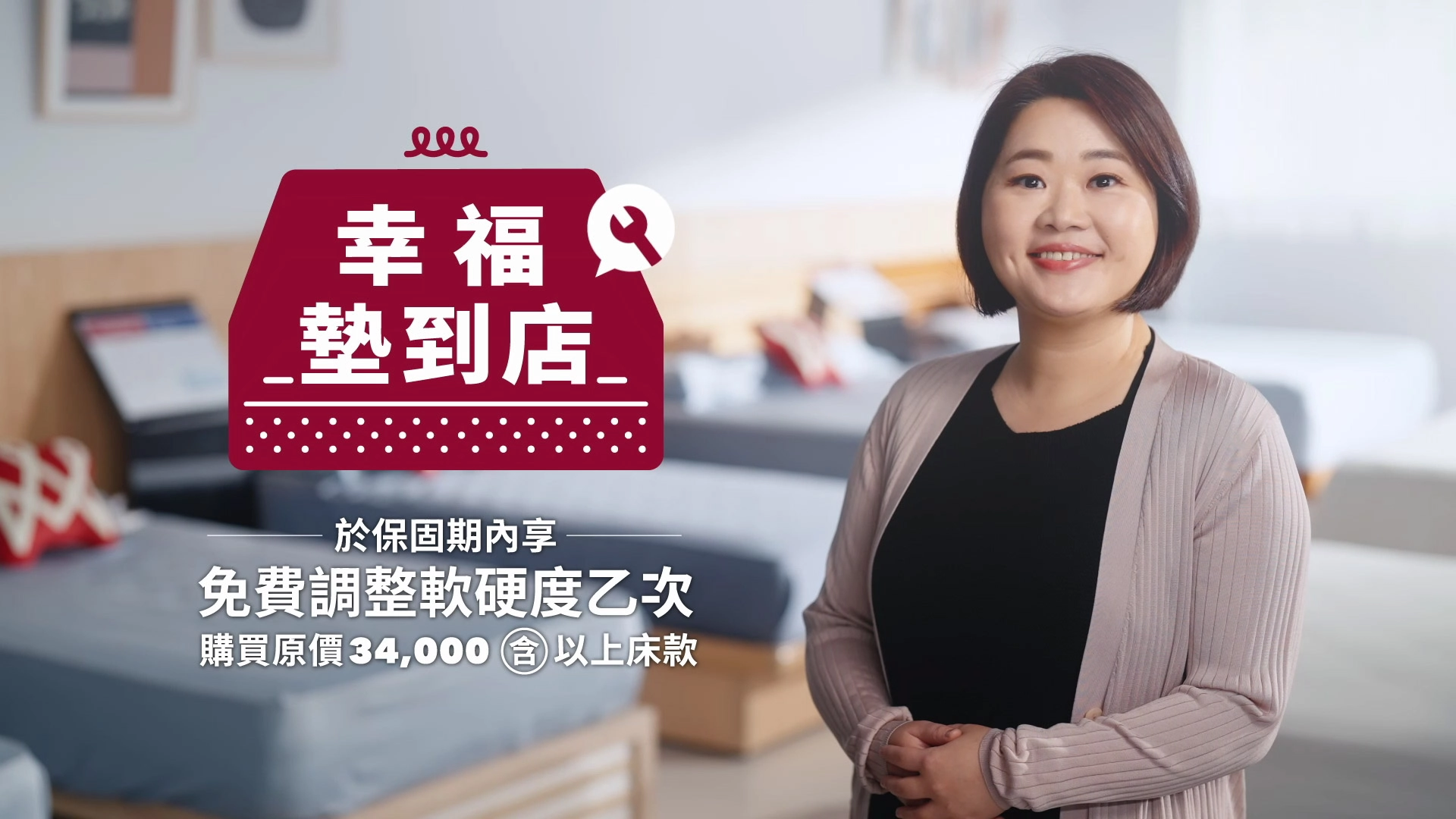 幸福床店 床墊軟硬調整服務