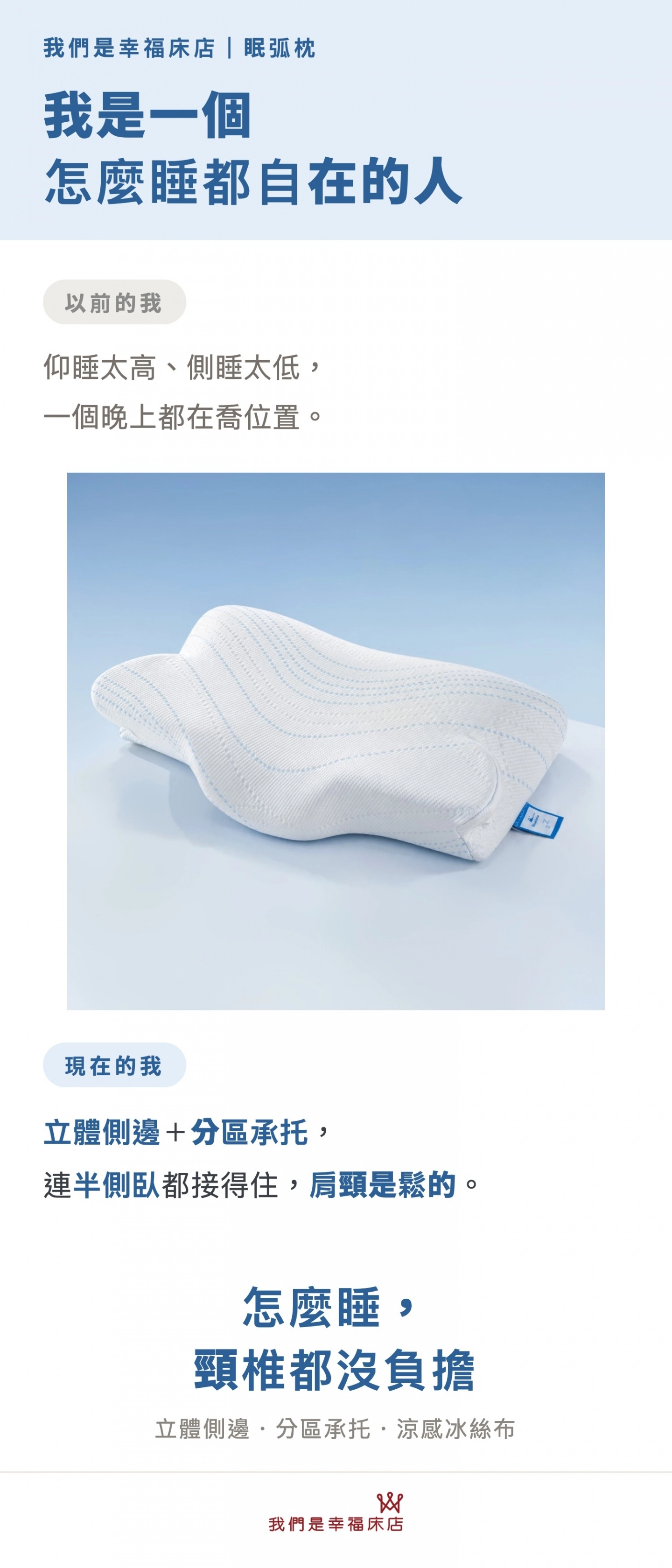 幸福眠弧枕 睡姿有變化 承托有回應 滿足現代人睡眠需求 仰睡 側睡 深睡