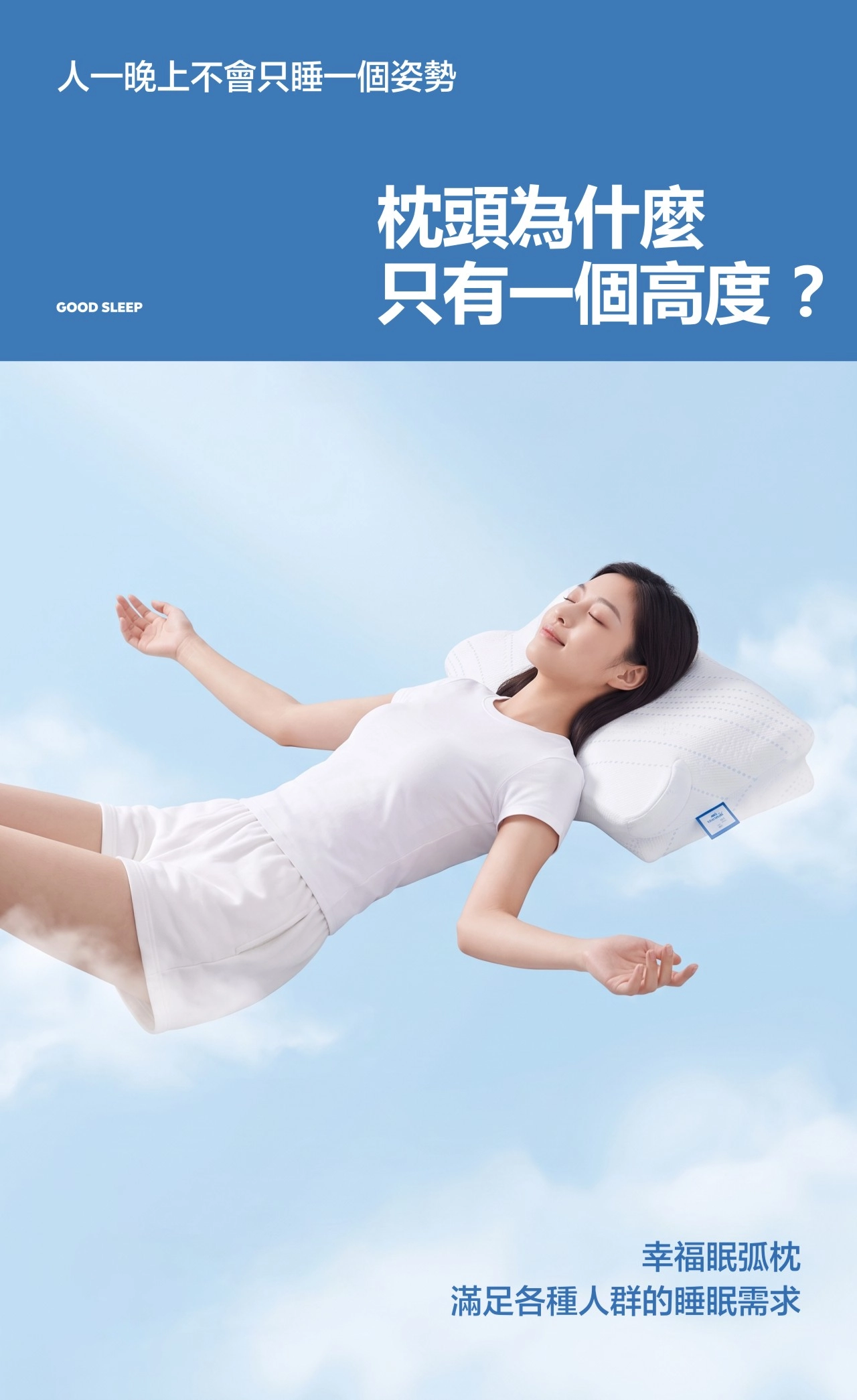 幸福眠弧枕 放肆舒睡 頸椎無負擔 跟著你的睡姿改變支撐