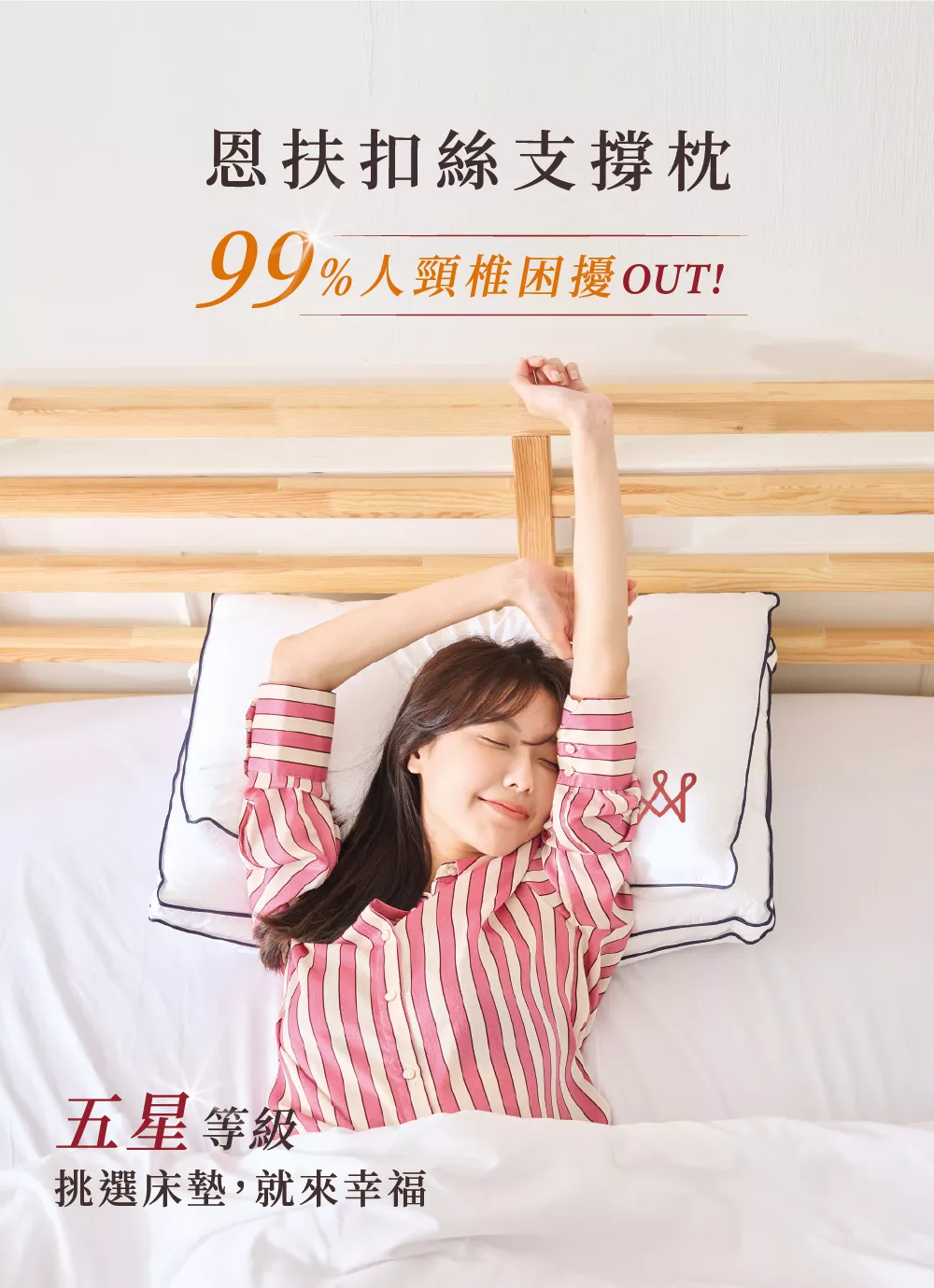 枕頭推薦,五星級飯店枕頭,紓壓枕,記憶枕,棉枕,恩扶扣絲枕