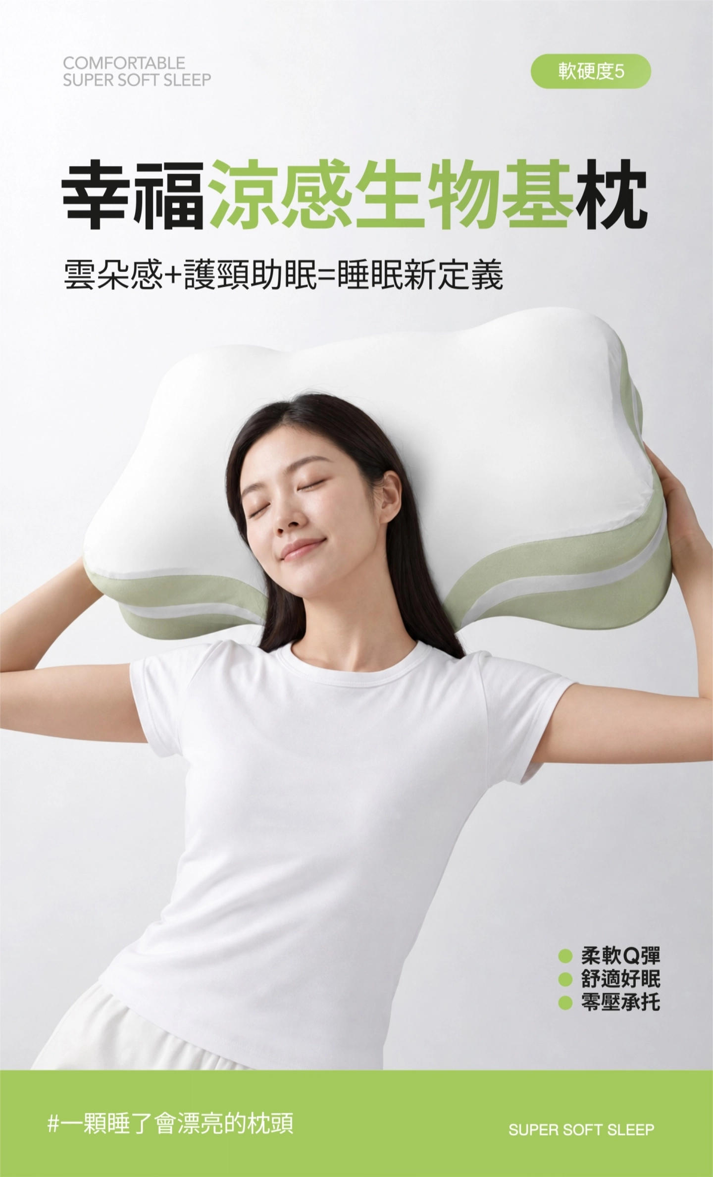 幸福涼感生物基枕 雲朵感護頸助眠睡眠新定義 軟硬度5 柔軟Q彈 舒適好眠 零壓承托