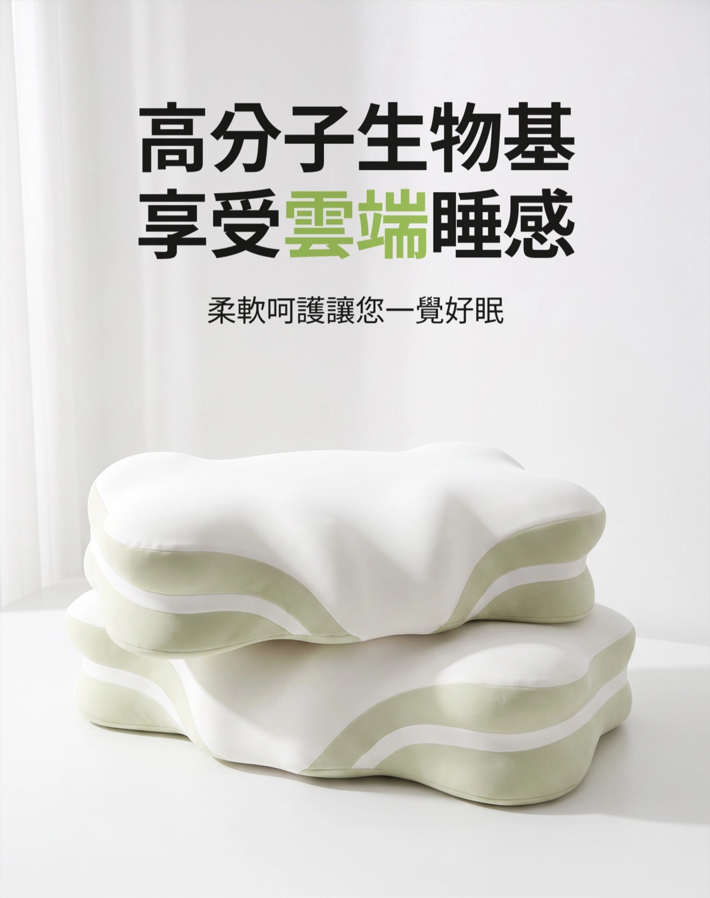 高分子生物基 享受雲端睡感 柔軟呵護讓您一覺好眠