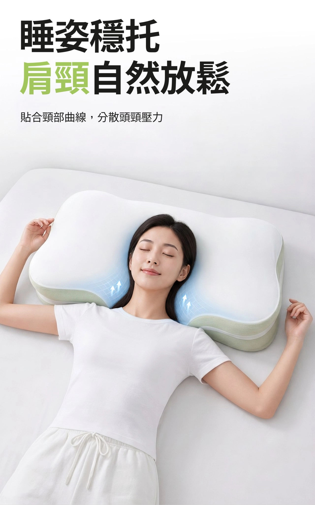 睡姿穩托 肩頸自然放鬆 貼合頸部曲線分散頭頸壓力
