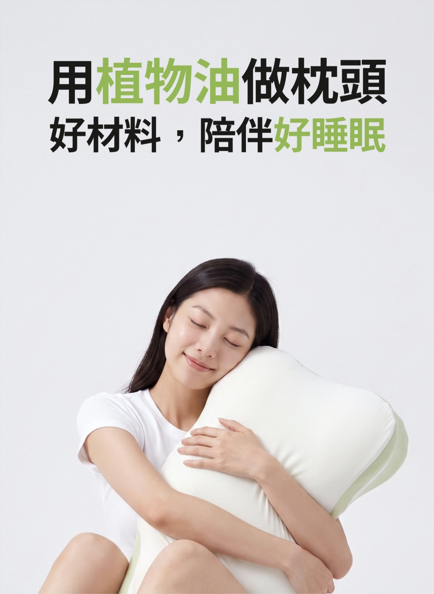 用植物油做枕頭 好材料陪伴好睡眠