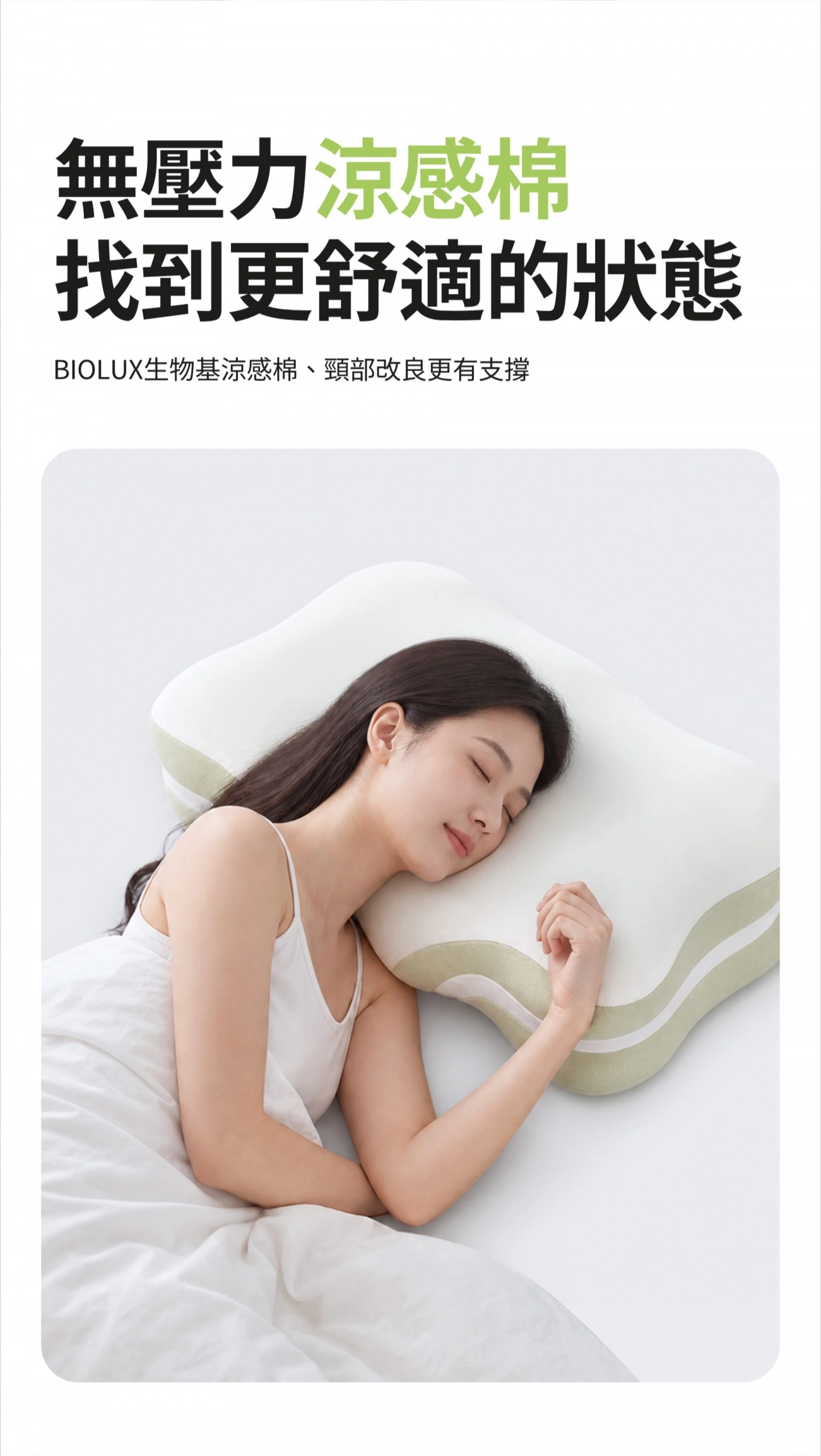 無壓力涼感棉 找到更舒適的狀態 BIOLUX生物基涼感棉 頸部改良更有支撐