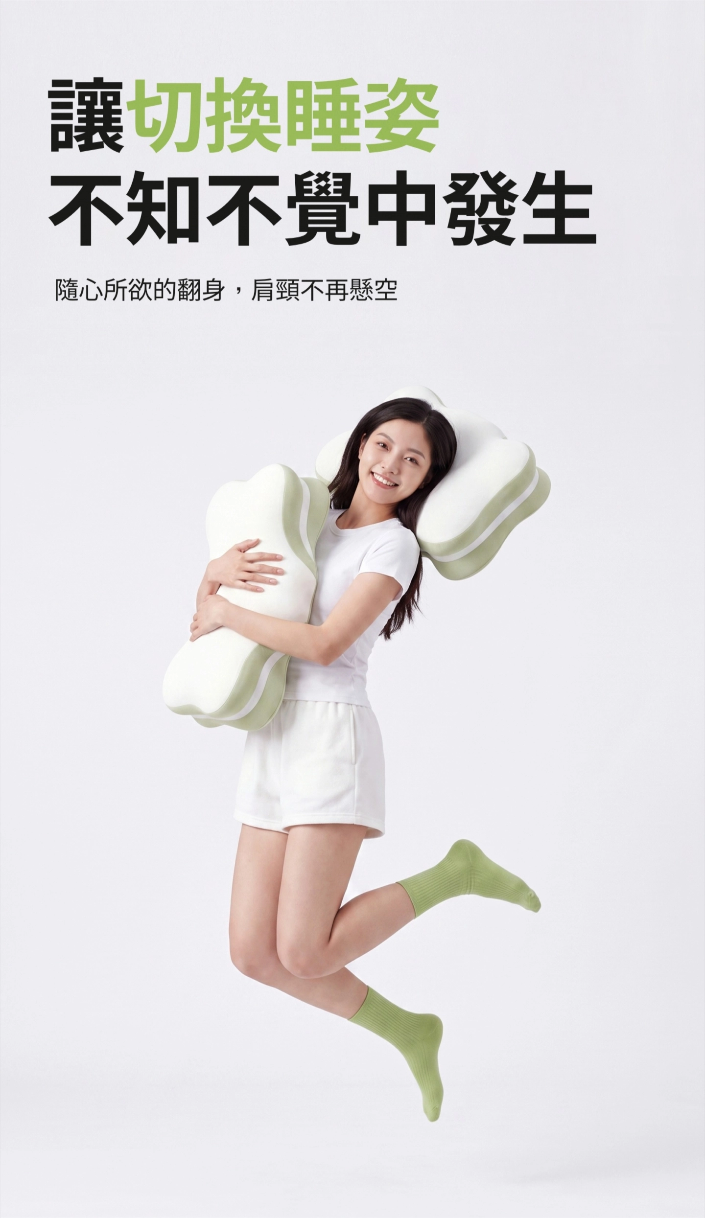 讓切換睡姿不知不覺中發生 隨心所欲的翻身 肩頸不再懸空