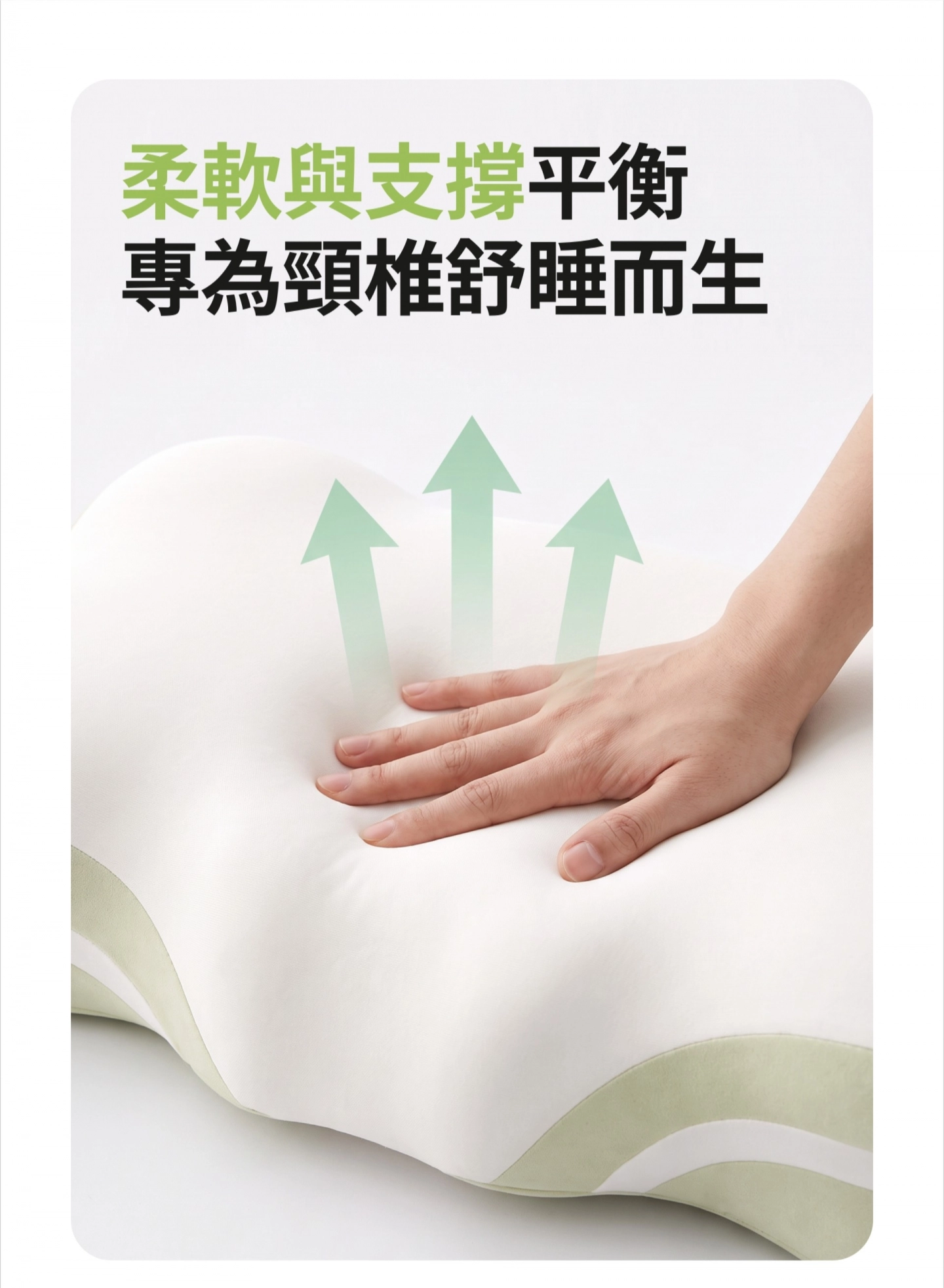柔軟與支撐平衡 專為頸椎舒睡而生