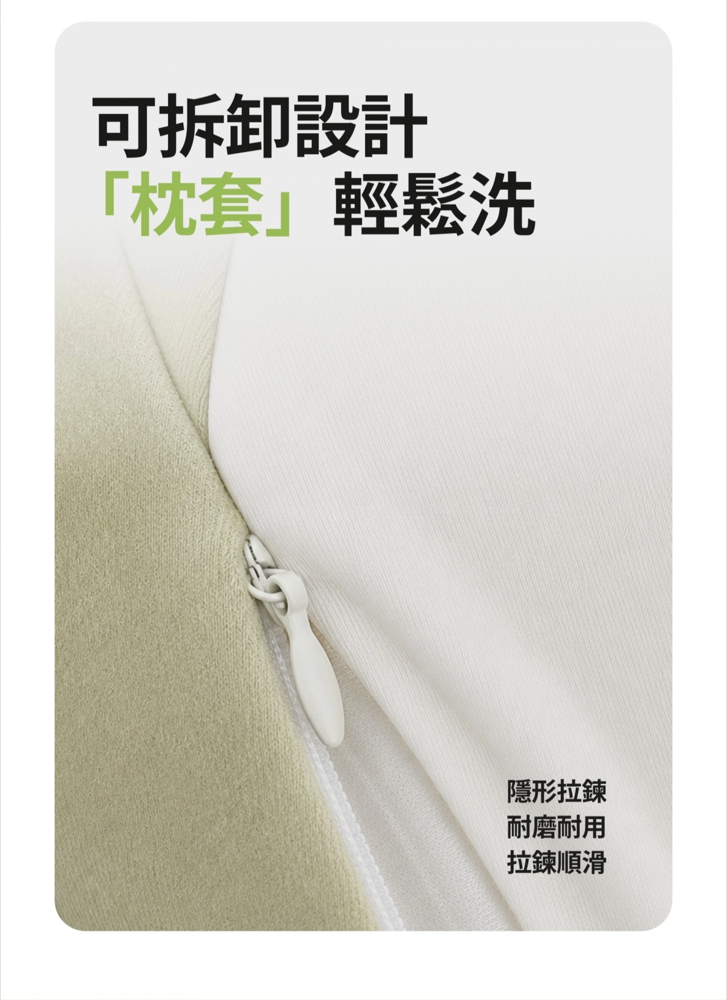 可拆卸設計 枕套輕鬆洗 隱形拉鍊耐磨耐用拉鍊順滑