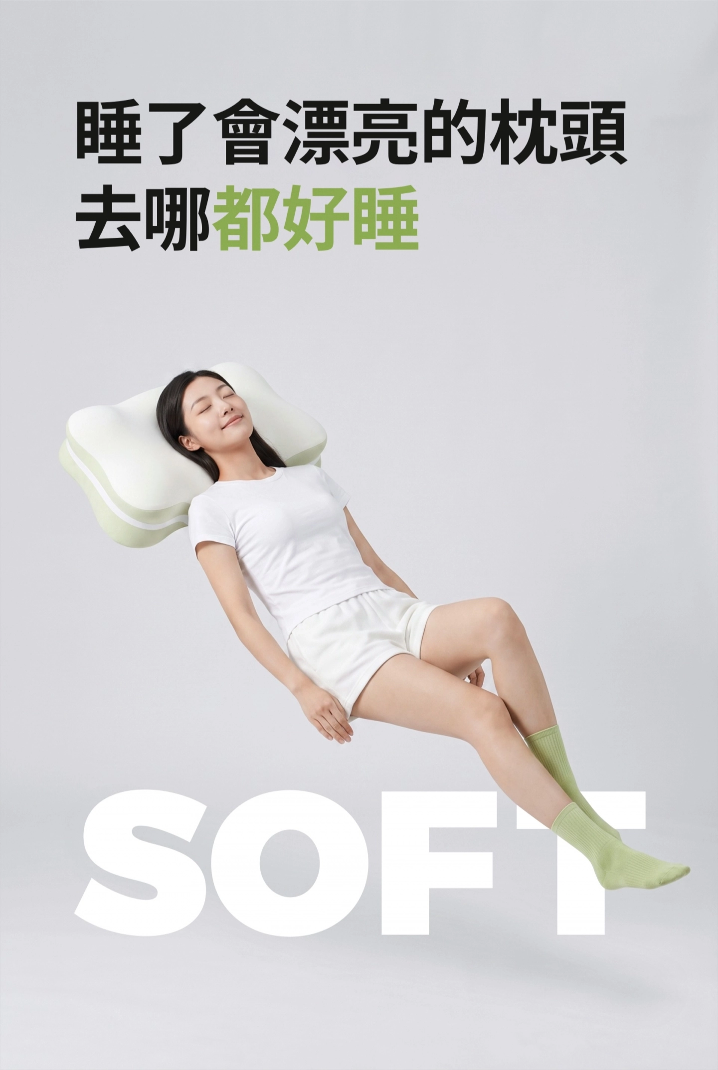 睡了會漂亮的枕頭 去哪都好睡 生物基涼感漂漂枕