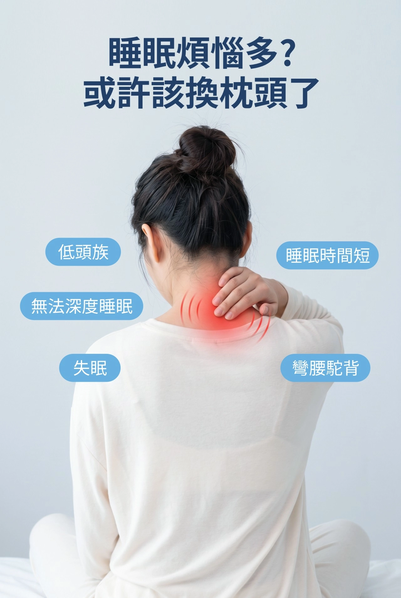 記憶枕,枕頭太高脖子痛,枕頭高度怎麼選,護頸記憶枕