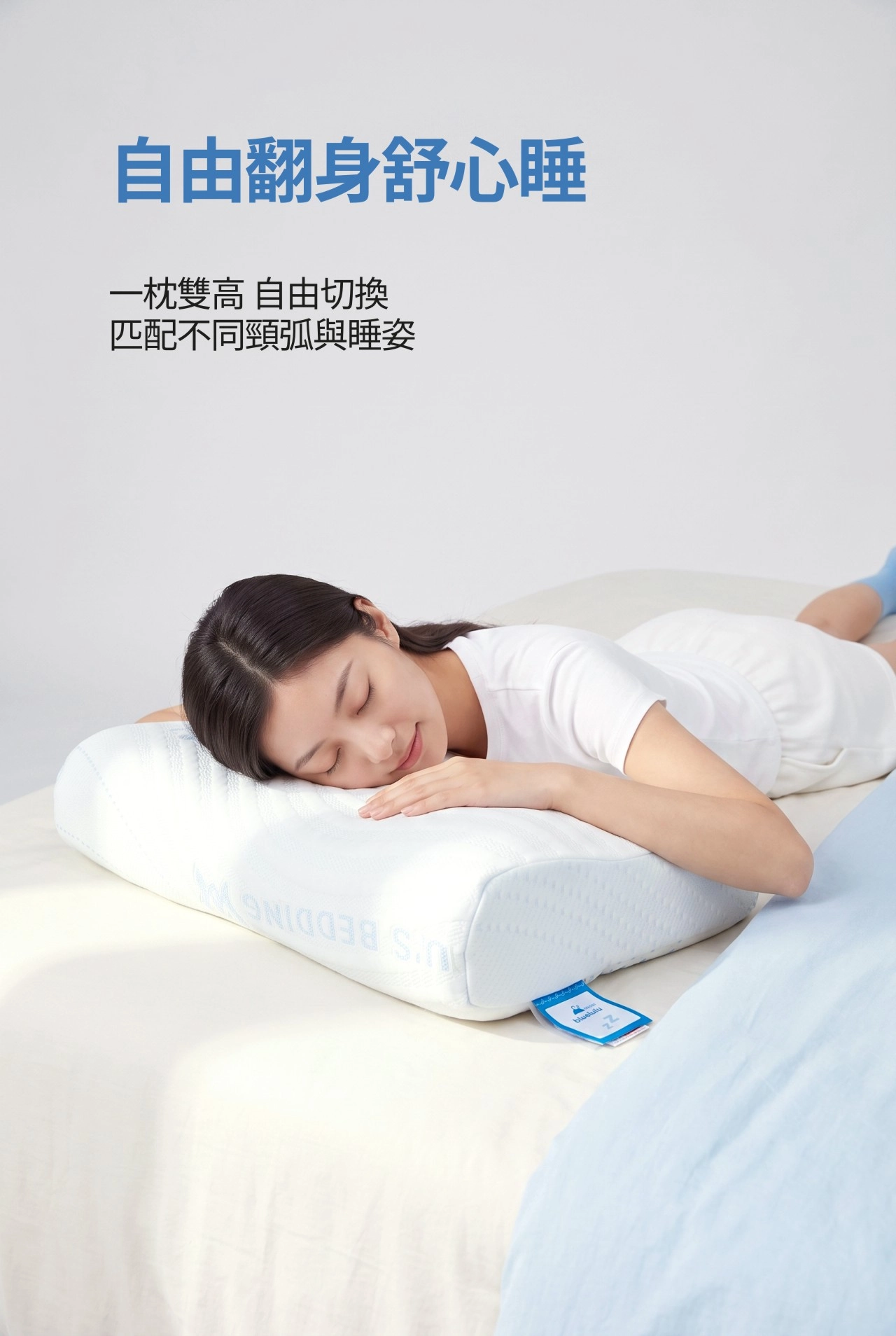 自由翻身舒心睡 一枕雙高自由切換