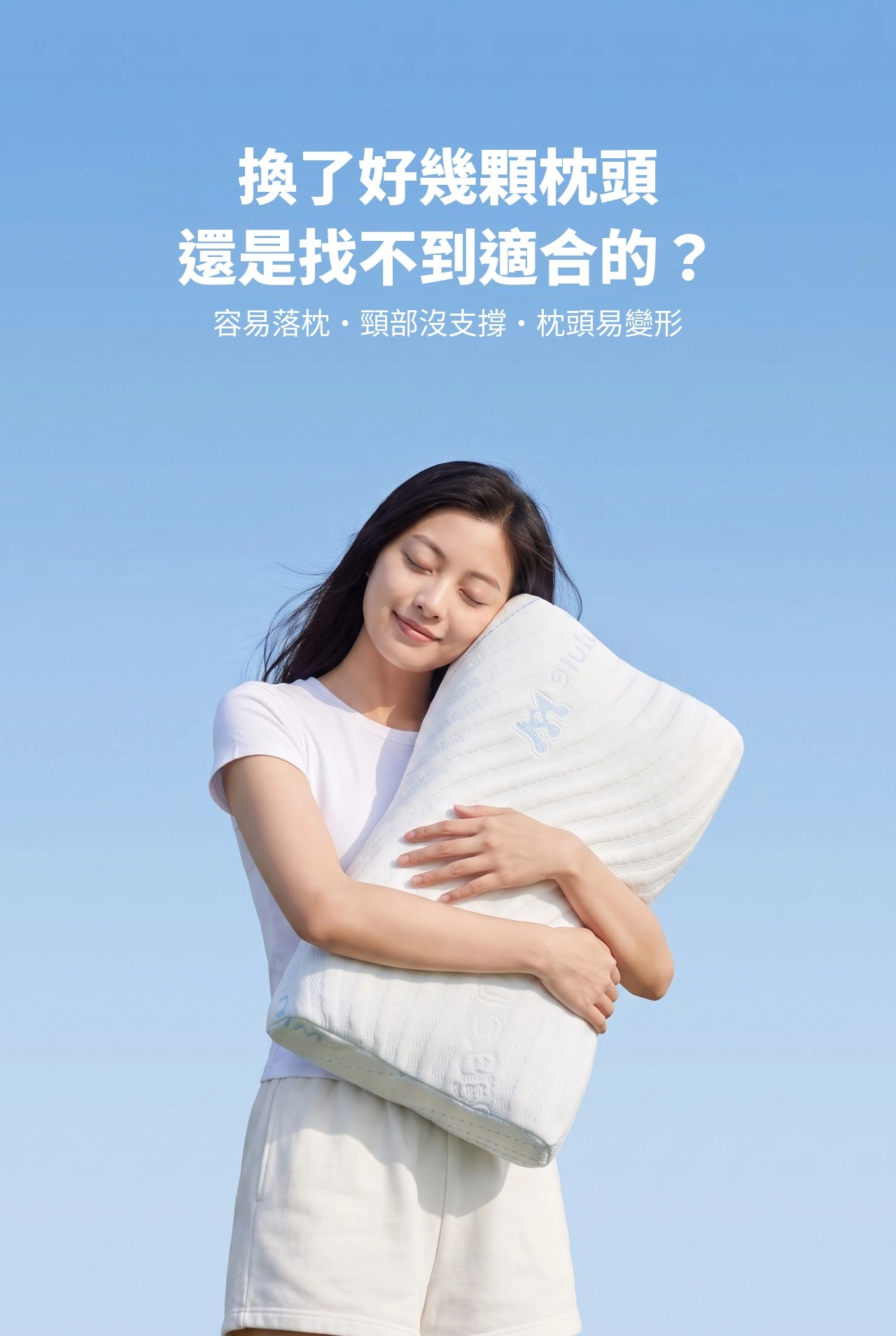 換了好幾顆枕頭還是找不到適合的?容易落枕、頸部沒支撐