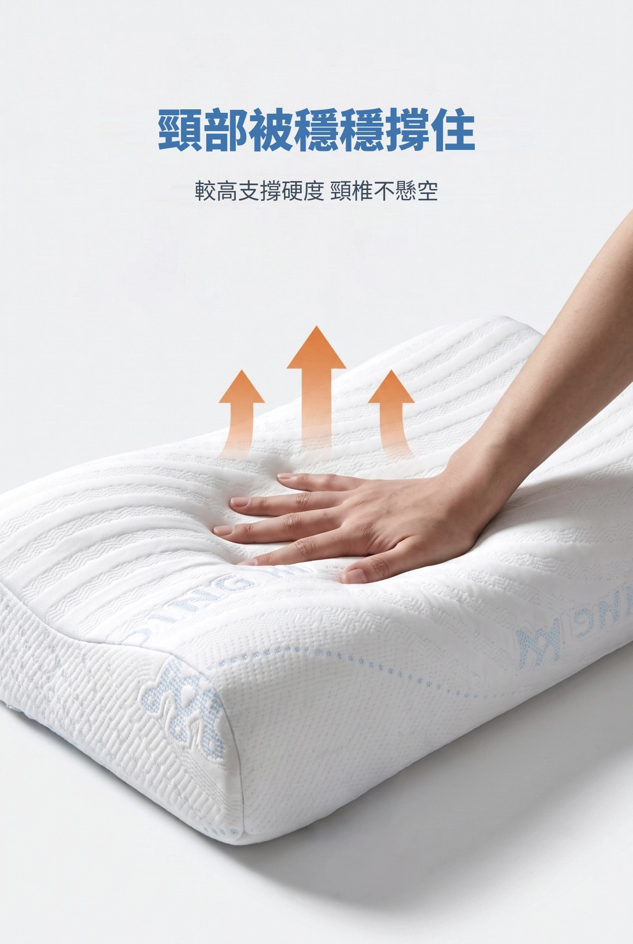 頸部被穩穩撐住 較高支撐硬度 頸椎不懸空