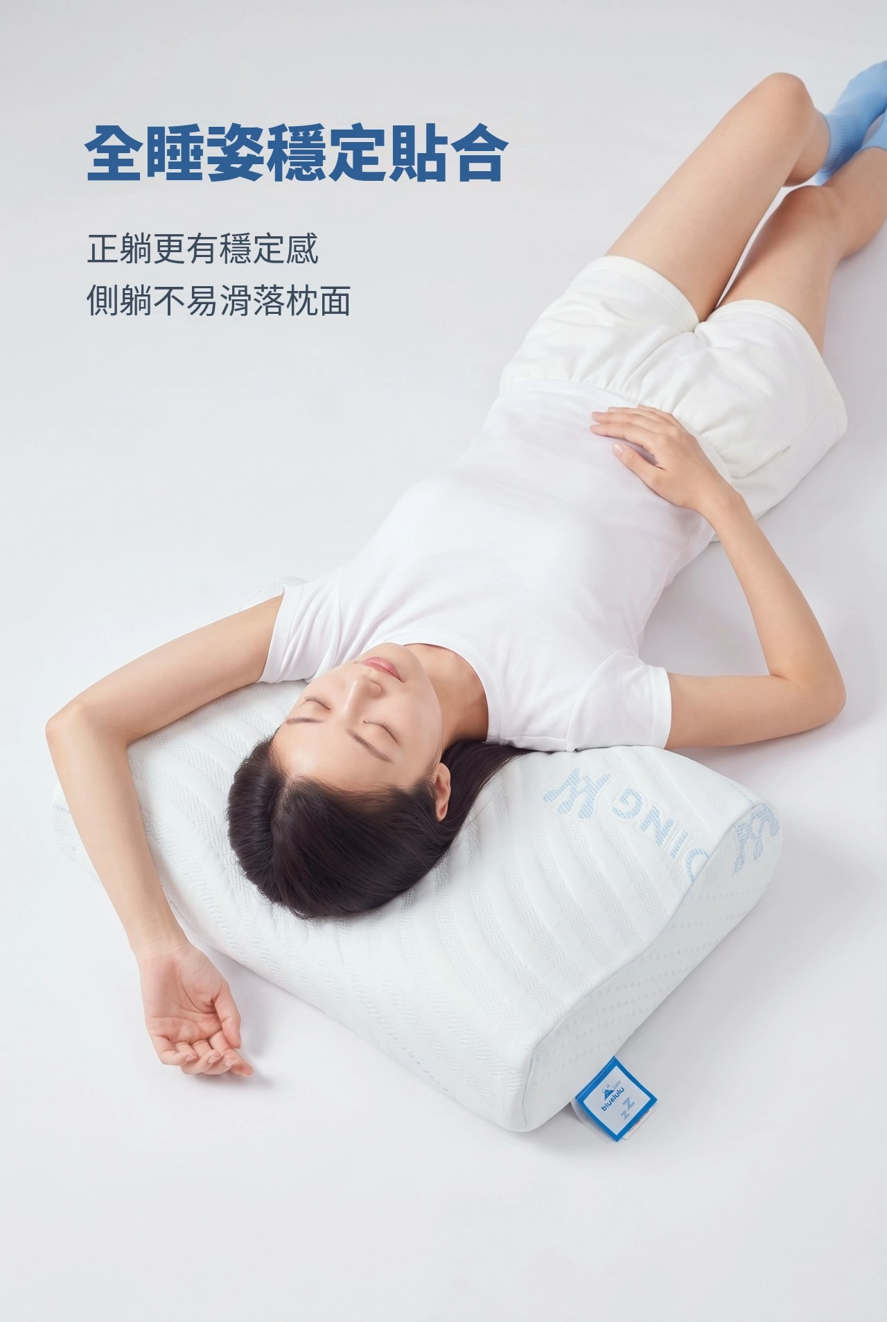 全睡姿穩定貼合 正躺更有穩定感 側躺不易滑落枕面