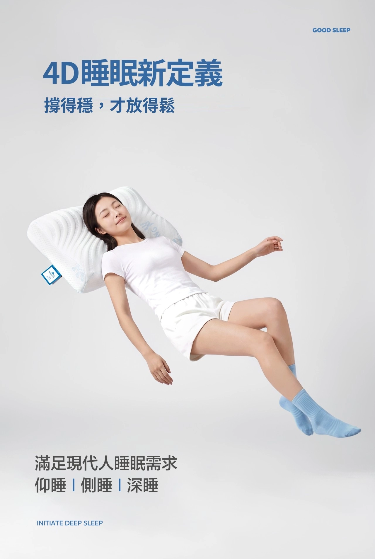 4D睡眠新定義 撐得穩才放得鬆 滿足現代人睡眠需求 仰睡 側睡 深睡
