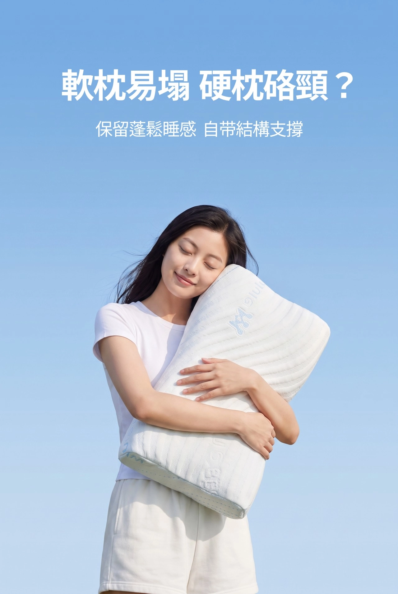 軟枕易塌 硬枕烙頸?保留蓬鬆睡感 自帶結構支撐