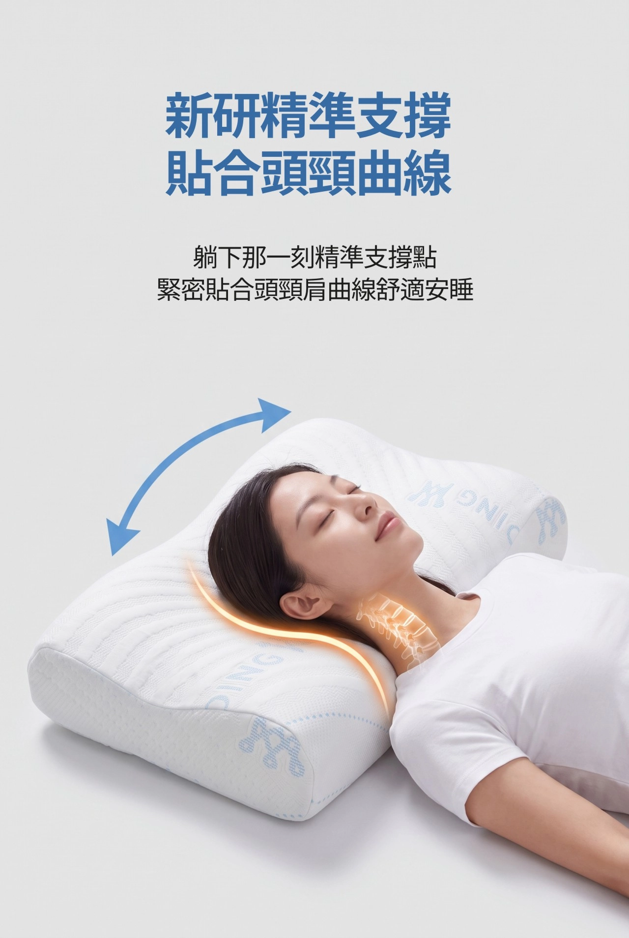 新研精準支撐 貼合頭頸曲線 躺下那一刻舒適安睡