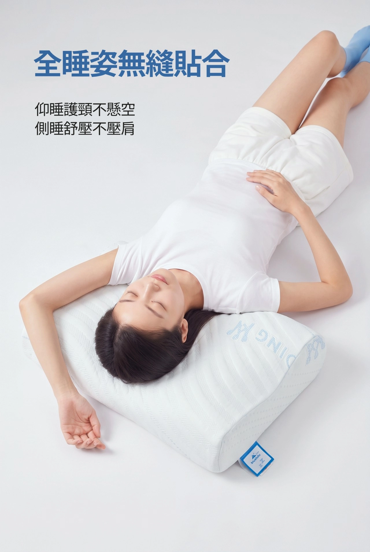全睡姿無縫貼合 仰睡護頸不懸空 側睡舒壓不壓肩