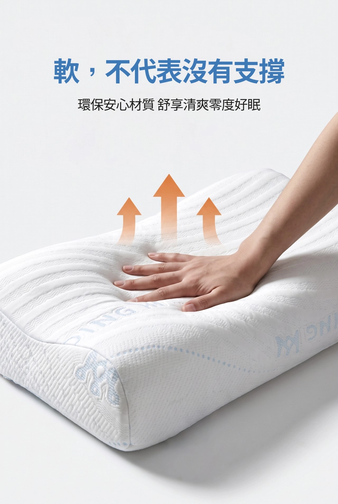 軟不代表沒有支撐 環保安心材質 舒享清爽零度好眠