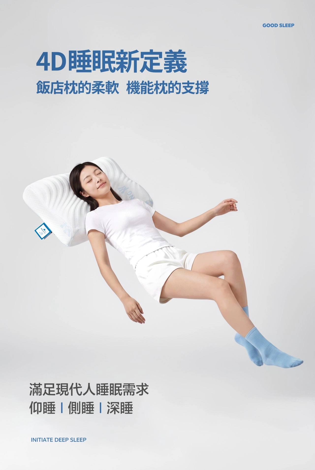 4D睡眠新定義 滿足現代人睡眠需求 仰睡側睡深睡