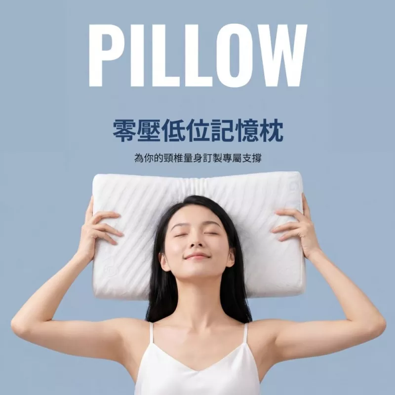 零壓低位記憶枕|可調式雙層硬撐枕(兒童學齡枕 / Pillowtop 軟床專用低枕)
