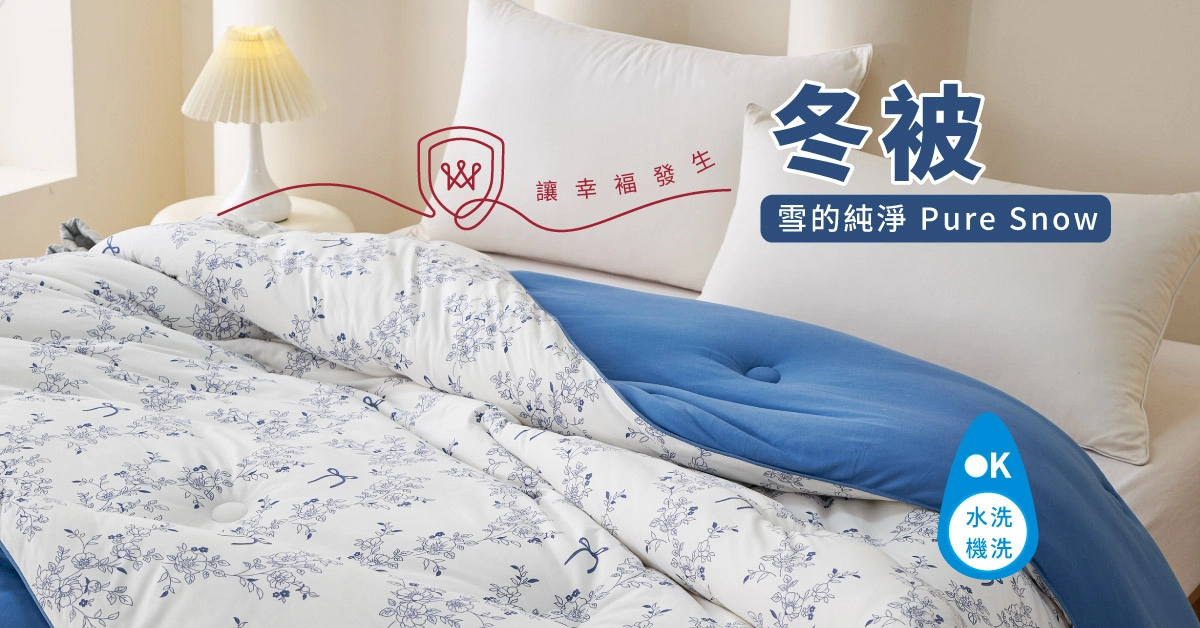 冬被,可水洗被,雙人被,加大被,棉被