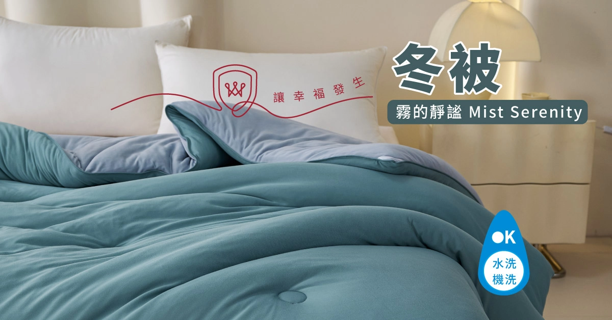 冬被,可水洗被,雙人被,加大被,棉被