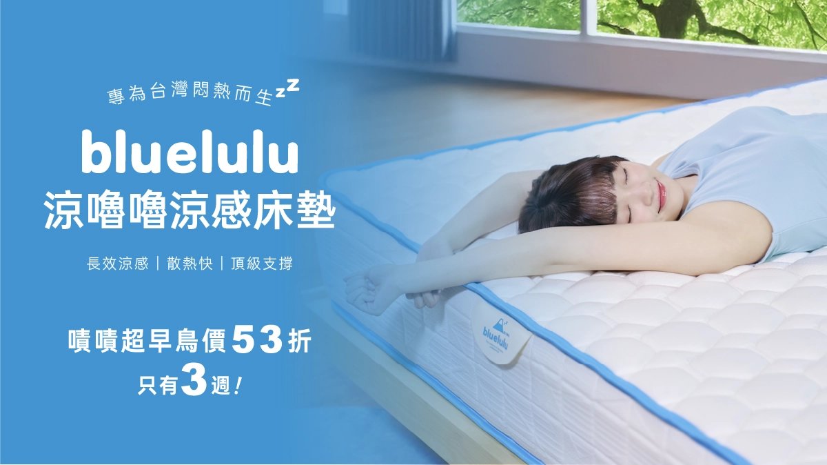 涼感床墊,bluelulu