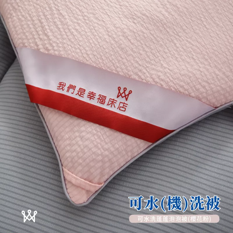 【可水洗】蓬蓬泡泡被(櫻花粉)
