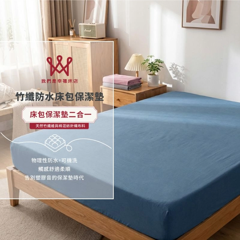 【馬年最優惠-限省1134元起】竹纖防水床包保潔墊二合一(冰河藍) 二件