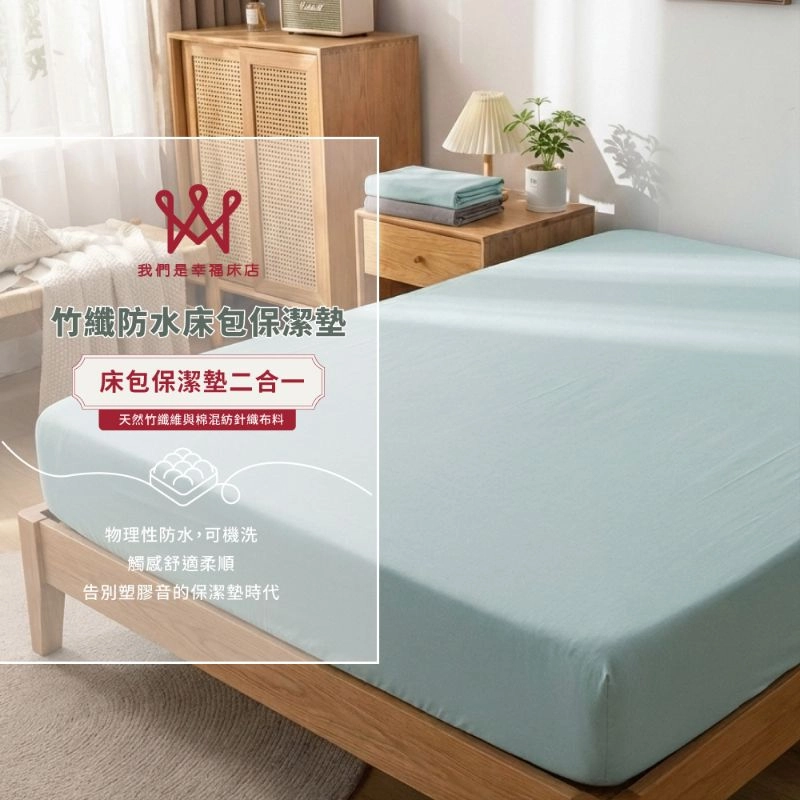 竹纖防水床包保潔墊(微光綠)｜保潔墊床包二合一系列