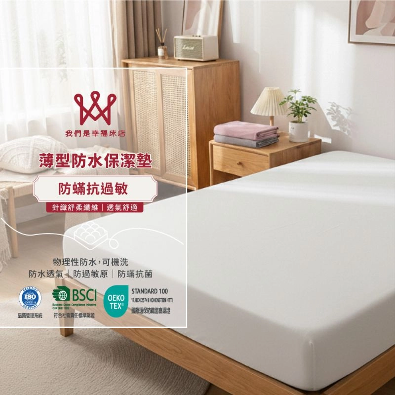 薄型防水保潔墊｜針織舒柔纖維，防水抗菌防蟎｜台灣製