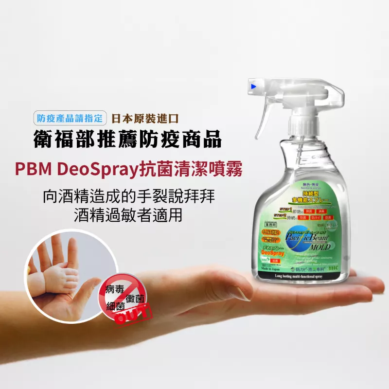 日本PBM抗菌防黴消臭專科長效手動噴霧