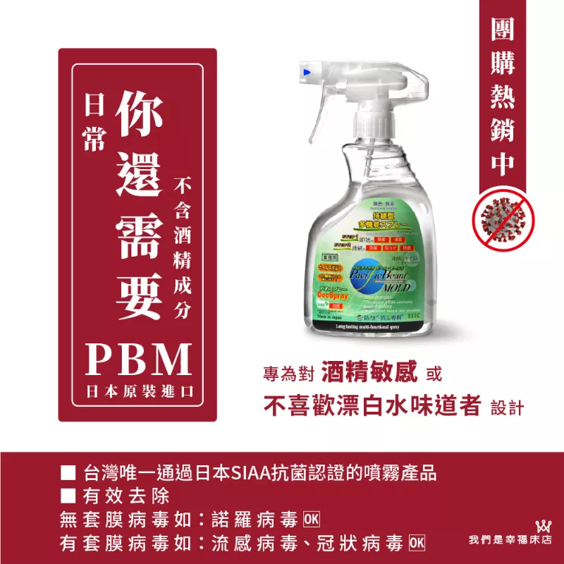 【買10送1】日本PBM抗菌防黴消臭專科長效手動噴霧